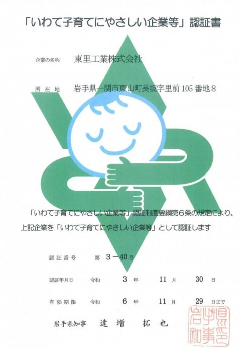 「いわて子育てにやさしい企業等」認証書 「いわて子育てにやさしい企業等」認証書