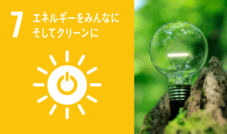 GOAL.7 エネルギーをみんなに そしてクリーンに GOAL.7 エネルギーをみんなに そしてクリーンに
