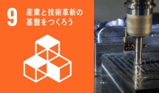 GOAL.9 産業と技術革新の基盤をつくろう GOAL.9 産業と技術革新の基盤をつくろう