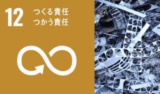 GOAL.12 つくる責任 つかう責任 GOAL.12 つくる責任 つかう責任