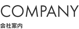 COMPANY　会社案内