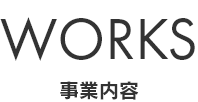 WORKS　業務内容