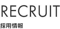 RECRUIT　採用情報