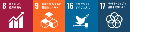 SDGsアイコン(8,9,16,17) SDGsアイコン(8,9,16,17)