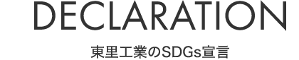 東里工業のSDGs宣言 東里工業のSDGs宣言