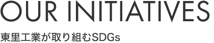東里工業が取り組むSDGs 東里工業が取り組むSDGs